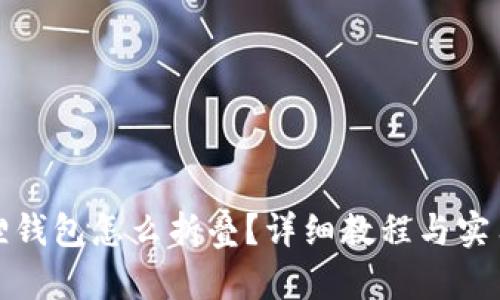 小狐狸钱包怎么折叠？详细教程与实用技巧