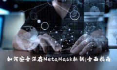 如何安全保存MetaMask私钥：