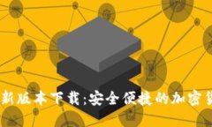USDT钱包最新版本下载：安