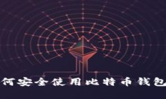 在俄罗斯如何安全使用比
