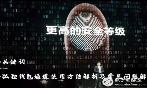 和关键词

小狐狸钱包通道使用方法解析及常见问题解决