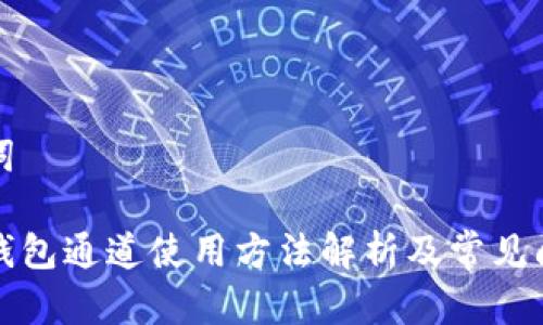 和关键词

小狐狸钱包通道使用方法解析及常见问题解决