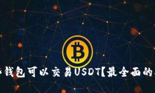 哪些钱包可以交易USDT?最全面的指南