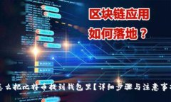 怎么把比特币提到钱包里