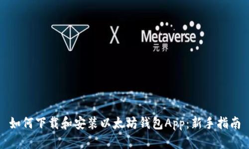 如何下载和安装以太坊钱包App：新手指南