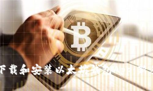 如何下载和安装以太坊钱包App：新手指南