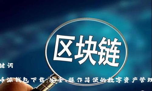 和关键词

比特币派钱包下载：安全、操作简便的数字资产管理工具