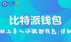 : 如何在电脑上导入小狐狸