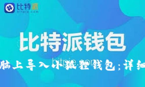 : 如何在电脑上导入小狐狸钱包:详细步骤和技巧
