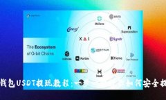 TP钱包USDT提现教程：一步