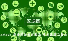 MetaMask 登录问题解决指南