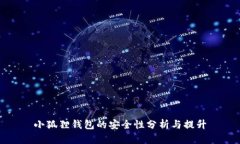 小狐狸钱包的安全性分析