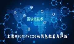 支持USDT TRC20的钱包推荐与