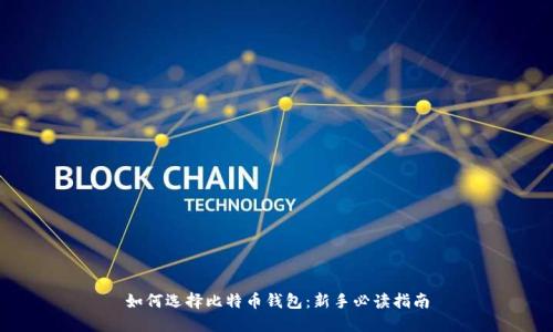 如何选择比特币钱包:新手必读指南