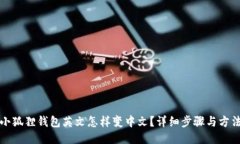 小狐狸钱包英文怎样变中
