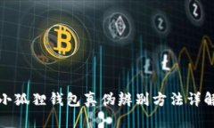 小狐狸钱包真伪辨别方法
