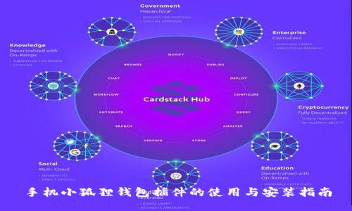 手机小狐狸钱包插件的使用与安装指南