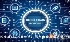 如何查看LTC (莱特币) 钱包