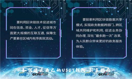 如何建立自己的USDT钱包：新手指南
