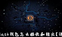 MetaMask钱包怎么接收和转出