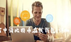 如何申请比特币在线钱包