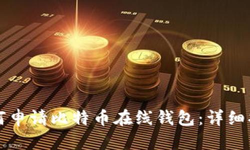 如何申请比特币在线钱包:详细指南