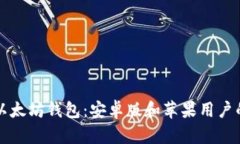 如何下载以太坊钱包：安