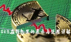 OKB在钱包里的展示与使用