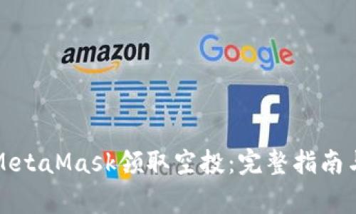 如何通过MetaMask领取空投:完整指南与注意事项