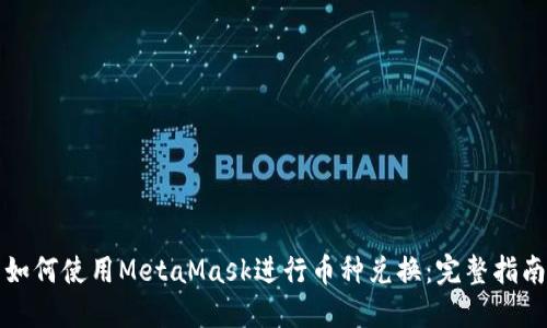 如何使用MetaMask进行币种兑换:完整指南