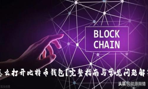 怎么打开比特币钱包？完整指南与常见问题解答