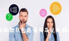 小狐狸钱包邀请码及使用
