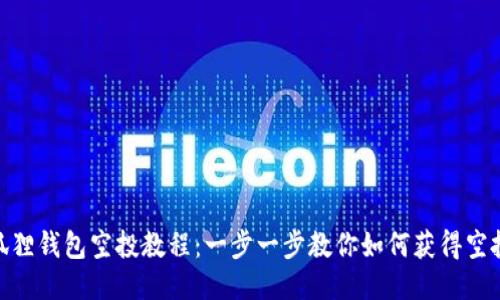 : 小狐狸钱包空投教程：一步一步教你如何获得空投奖励