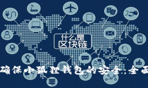 如何确保小狐狸钱包的安全:全面指南