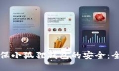 如何确保小狐狸钱包的安
