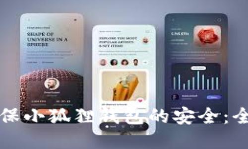 如何确保小狐狸钱包的安全:全面指南