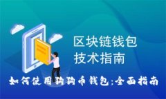 如何使用狗狗币钱包：全