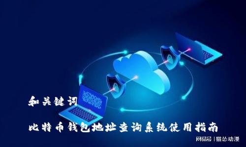 和关键词

比特币钱包地址查询系统使用指南