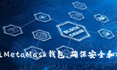 如何升级MetaMask钱包,确保安全和功能增强
