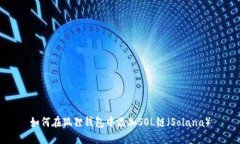 如何在狐狸钱包中添加S