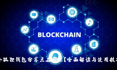 小狐狸钱包分享点在哪里？全面解读与使用技巧