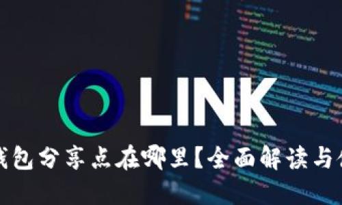 小狐狸钱包分享点在哪里？全面解读与使用技巧