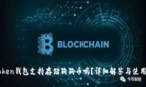 imToken钱包支持存储狗狗币吗?详细解答与使用指南