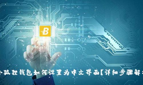 小狐狸钱包如何设置为中文界面?详细步骤解析