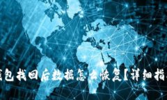 小狐狸钱包找回后数据怎