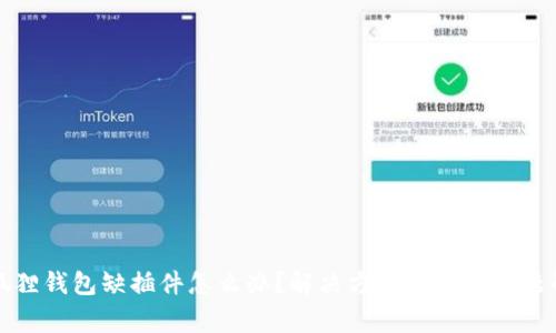 小狐狸钱包缺插件怎么办?解决方案与常见问题解析