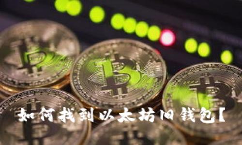 如何找到以太坊旧钱包？