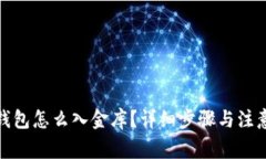 : 小狐狸钱包怎么入金库？