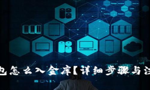 : 小狐狸钱包怎么入金库?详细步骤与注意事项解析