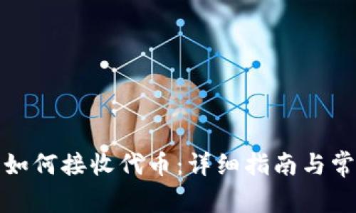 小狐狸钱包如何接收代币:详细指南与常见问题解答
